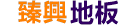臻興地板Logo
